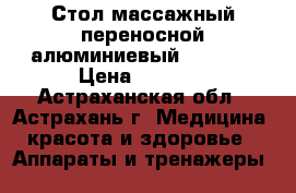 Стол массажный переносной алюминиевый JFAL01A › Цена ­ 9 950 - Астраханская обл., Астрахань г. Медицина, красота и здоровье » Аппараты и тренажеры   